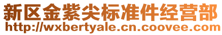 新區金紫尖標準件經營部