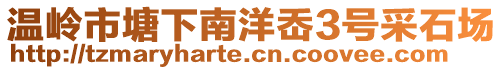 溫嶺市塘下南洋岙3號采石場