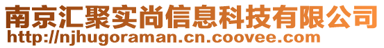 南京匯聚實尚信息科技有限公司