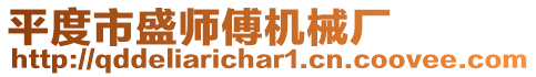 平度市盛師傅機械廠