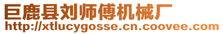 巨鹿縣劉師傅機械廠