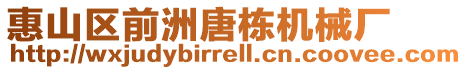 惠山區(qū)前洲唐棟機(jī)械廠