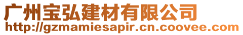 廣州寶弘建材有限公司