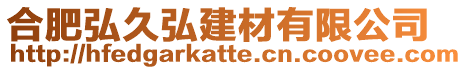 合肥弘久弘建材有限公司