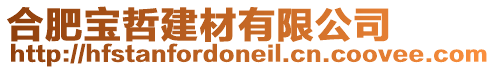 合肥寶哲建材有限公司