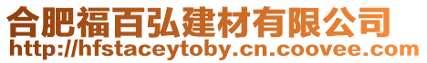 合肥福百弘建材有限公司
