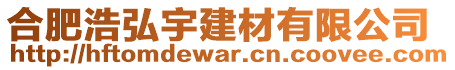 合肥浩弘宇建材有限公司