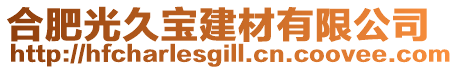 合肥光久寶建材有限公司