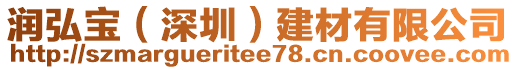 潤弘寶(深圳)建材有限公司