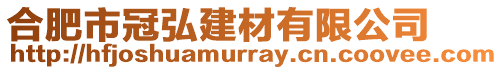 合肥市冠弘建材有限公司