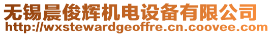 無(wú)錫晨俊輝機(jī)電設(shè)備有限公司