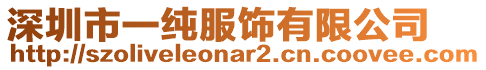 深圳市一純服飾有限公司