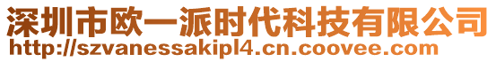 深圳市歐一派時代科技有限公司