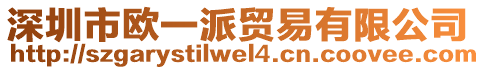 深圳市歐一派貿(mào)易有限公司