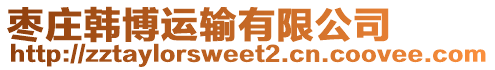 棗莊韓博運輸有限公司