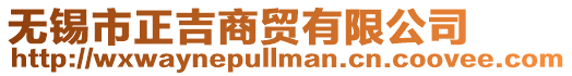 無錫市正吉商貿有限公司