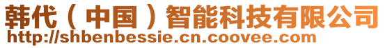 韓代(中國)智能科技有限公司