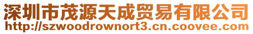 深圳市茂源天成貿(mào)易有限公司