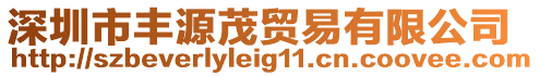 深圳市豐源茂貿(mào)易有限公司