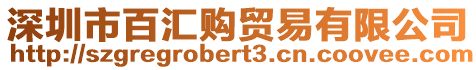 深圳市百匯購(gòu)貿(mào)易有限公司