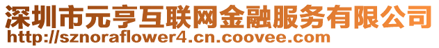深圳市元亨互聯網金融服務有限公司