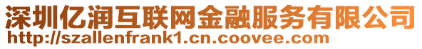 深圳億潤互聯(lián)網(wǎng)金融服務(wù)有限公司