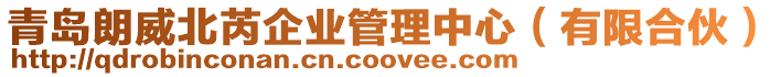 青島朗威北芮企業管理中心(有限合伙)