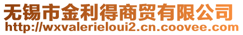 無錫市金利得商貿有限公司
