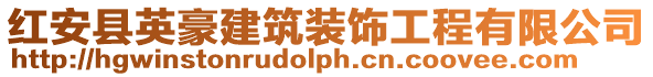 紅安縣英豪建筑裝飾工程有限公司
