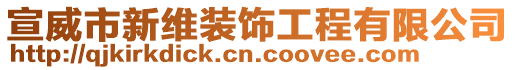 宣威市新維裝飾工程有限公司