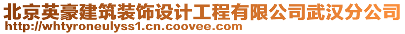 北京英豪建筑裝飾設(shè)計(jì)工程有限公司武漢分公司