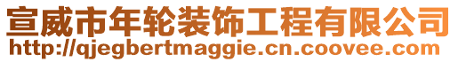 宣威市年輪裝飾工程有限公司