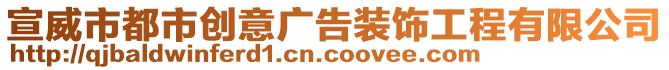宣威市都市創(chuàng)意廣告裝飾工程有限公司
