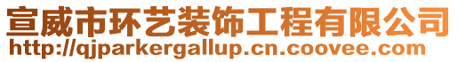 宣威市環藝裝飾工程有限公司
