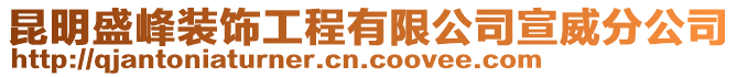 昆明盛峰裝飾工程有限公司宣威分公司