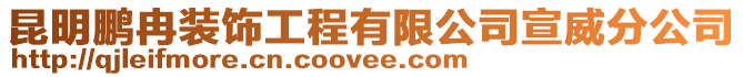 昆明鵬冉裝飾工程有限公司宣威分公司