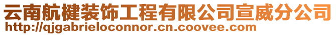 云南航楗裝飾工程有限公司宣威分公司