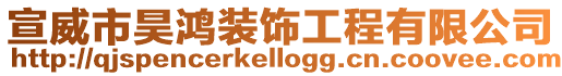宣威市昊鴻裝飾工程有限公司