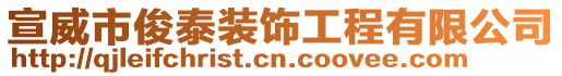 宣威市俊泰裝飾工程有限公司