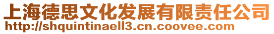 上海德思文化發(fā)展有限責(zé)任公司