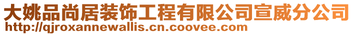大姚品尚居裝飾工程有限公司宣威分公司