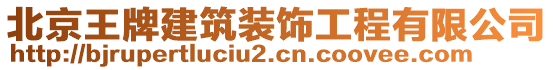北京王牌建筑裝飾工程有限公司