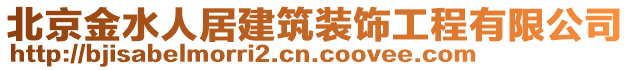 北京金水人居建筑裝飾工程有限公司