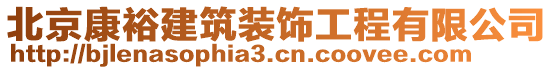 北京康裕建筑裝飾工程有限公司