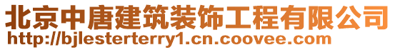 北京中唐建筑裝飾工程有限公司