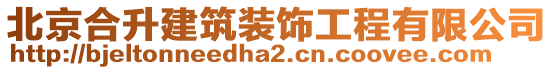 北京合升建筑裝飾工程有限公司