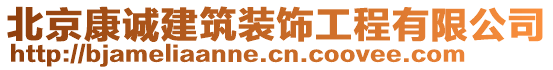 北京康誠(chéng)建筑裝飾工程有限公司