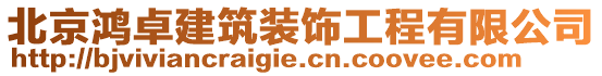 北京鴻卓建筑裝飾工程有限公司