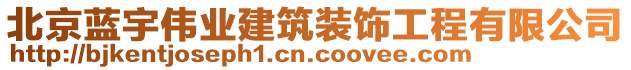北京藍(lán)宇偉業(yè)建筑裝飾工程有限公司