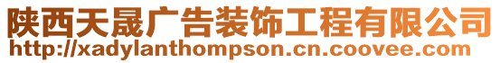 陜西天晟廣告裝飾工程有限公司